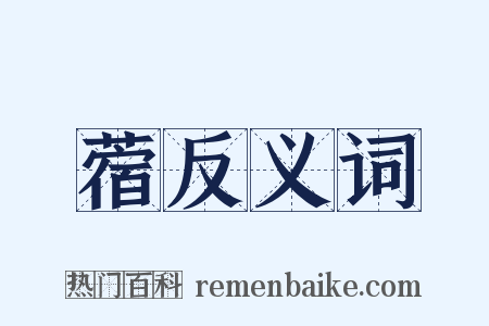 蓿反义词是什么意思的图片